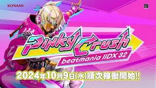 【公式】「beatmania IIDX 32 Pinky Crush」プロモーションムービー