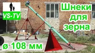 Шнеки для зерна (шнековые транспортеры) ø108 мм