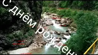 С днём рождения