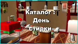 | Mod | Каталог - день стирки🧦 | Конвертация из The Sims 4 для The Sims 2🧐|