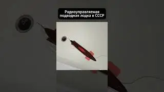 Подводная лодка — игрушка СССР #ссср #история #рекомендации #советский_союз #ностальгия