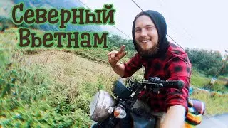 Небесные дороги Северного Вьетнама