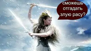 ТЕСТ Насколько хорошо вы знаете монстров из Нарнии?