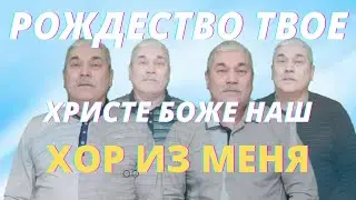 Рождество Твое ХРИСТЕ БОЖЕ Наш