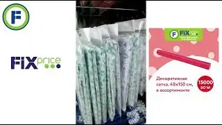 ❣️Новинки Fix price❣️#уходзаволосами #уходзалицом #сад #ташкент #магазин