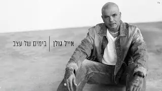 אייל גולן - בימים של עצב (Prod. By Tamir Zur)