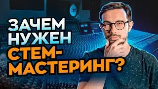 ЧТО ТАКОЕ СТЕМ-МАСТЕРИНГ И ЗАЧЕМ ОН НУЖЕН?