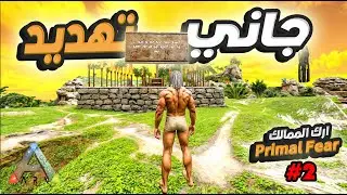البداية الصعبة في🔥 (ارك الممالك)Primal Fear🔥برايمل فير 2# #arkprimalfear