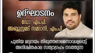 അബ്ദുസ്സമദ് സമദാനിയുടെ വാക്കുകൾ കേട്ട് തലയുയർത്തി ലഹരിക്കെതി സ്ത്രീ സമൂഹം......