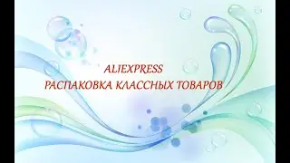 Распаковка Классных Товаров с AliExpress / Ожидание и Реальность / Примерка + Тест