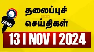 Today's Headlines | 13 NOV 2024 | Morning Headlines | Update News | Latest Headlines | Sathiyam TV