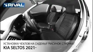 Установка автомобильных чехлов на KIA Seltos  (