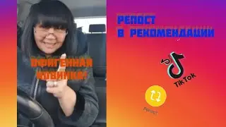 Где найти этот репост. Как сделать репост в рекомендации. Tik Tok