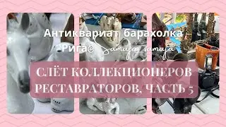 ✅ Слёт коллекционеров реставраторов, часть 5