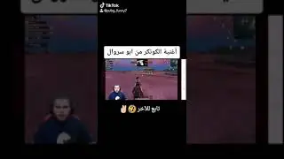 أغنية الكونكر من ابو سروال | نهفات ابو سروال