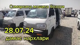 Самарканд мошина бозори дамас нархлари 28,07,24