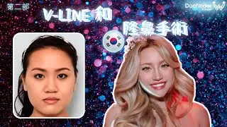 韓國鼻整形 & V-line 手術：韓國醫療旅程的開始：手術日與復原
