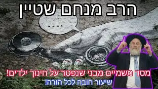 הרב מנחם שטיין | מסר משמיים מבני שנפטר על חינוך ילדים! מצמרר!!!