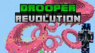 ОПЯТЬ ДРОППЕР! ПРОХАЖУ ДРОППЕР В МАЙНКРАФТ /2 ЧАСТЬ!