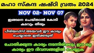 അമ്മമാർ ഇങ്ങനെ ചെയ്താൽ മക്കൾ ഉയരും 7 ദിവസം കൊണ്ട് രക്ഷപ്പെടും. skandashasti 2024. സ്കന്ദഷഷ്ഠി 2024