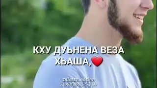 Винчу денца декъал во. Лекха лам бу хьо.