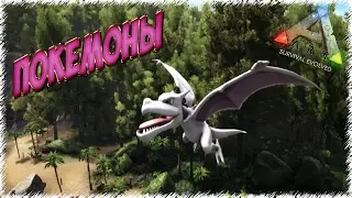 Эволюция Покемонов в ARK: Survival Evolved