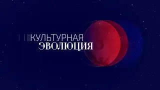 Культурная эволюция. 24 февраля
