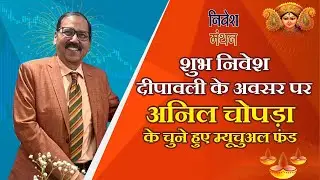 शुभ निवेश दीपावली के अवसर पर : अनिल चोपड़ा के चुने हुए म्यूचुअल फंड