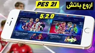 تنزيل اجمل باتشPES 2021 لعبة كرة القدم الأكثر واقعية للموبايل اصدار 5.2.0