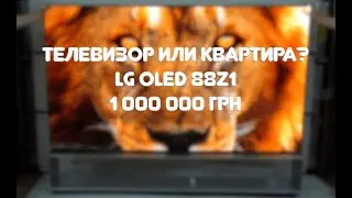 LG OLED 88Z1 - телевизор за миллион