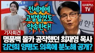 명품백 몰카 공작 했던 최재영 목사... 김건희 양평도 의혹에 분노해 공개?