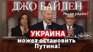 Джо Байден: Украина может остановить путина ! Мы не уйдём ! 🗽🇺🇸🇺🇦