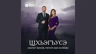 Щхьэгъусэ