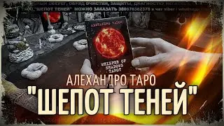 Карты Таро ШЕПОТ ТЕНЕЙ 🎴 Обзор колоды Таро 🌗 Авторское Таро