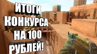 ИТОГИ КОНКУРСА НА 100 РУБЛЕЙ!