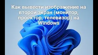 Как вывести изображение на второй экран