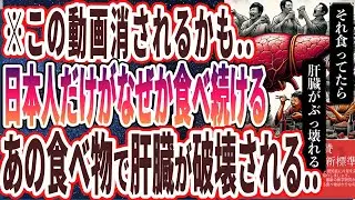 【なぜ報道しない？】「日本人だけがなぜか食べ続けるあの食べ物で肝臓が破壊される」を世界一わかりやすく要約してみた【本要約】
