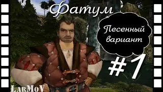 Фатум #1 - Песенный вариант