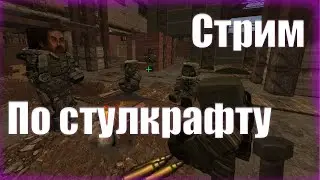 Побег из сталкрафта
