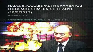 ΗΛΙΑΣ Δ. ΚΑΛΛΙΩΡΑΣ : Η ΕΛΛΑΔΑ ΚΑΙ Ο ΚΟΣΜΟΣ ΣΗΜΕΡΑ, ΣΕ ΤΙΤΛΟΥΣ (19/5/2023)