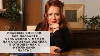 Родовые энергии  Как наладить отношения с мужем или основная ошибка в отношениях с мужчинами.