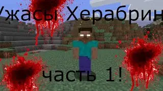 Ужасы Острова Повелителя Херабрина смерти ЧАСТЬ 1 Майнкрафт сериал
