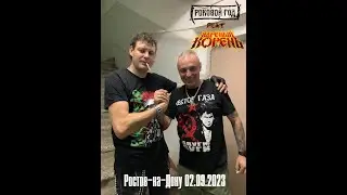Роковой Год feat. Ядрёный Корень (Ростов-на-Дону, 02.09.2023)