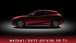 כל מה שרציתם לדעת על ה- MAZDA 3