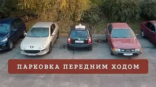 Как припарковаться передним ходом между машин?