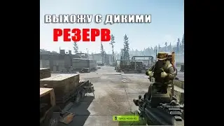 ВЫХОЖУ НА СОВМЕСТКЕ ЗА ЧВК НА РЕЗЕРВЕ | ESCAPE FROM TARKOV