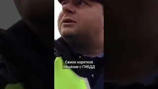 Самый короткий диалог с полицейским. 