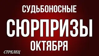 ‼️,СТРЕЛЕЦ, ♐️, ♦️♣️ СУДЬБОНОСНЫЕ 😳СЮРПРИЗЫ ОКТЯБРЯ, таро, гороскоп, астрология,tarot,