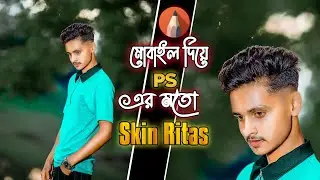 How to Smooth Oily Skin Without Loosing Textures | মোবাইল দিয়ে Photoshop এর মতো Skin Ritas Textures