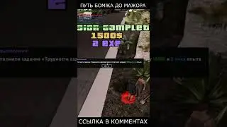 ПУТЬ БОМЖА до МАЖОРА - GTA SAMP #shorts